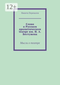 Слово о Русском драматическом театре им. Н. А. Бестужева. Мысли о театре