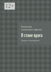 В стане врага. Сборник стихотворений