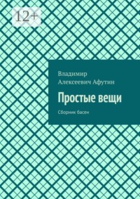 Простые вещи. Сборник басен