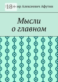 Мысли о главном