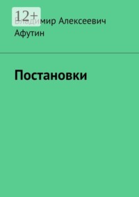 Постановки