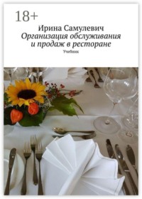 Организация обслуживания и продаж в ресторане. Учебник