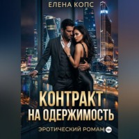 Контракт на одержимость