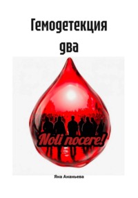 Гемодетекция два