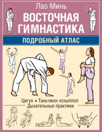 Восточная гимнастика. Подробный Атлас