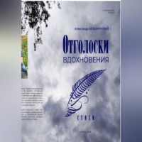 Отголоски вдохновения