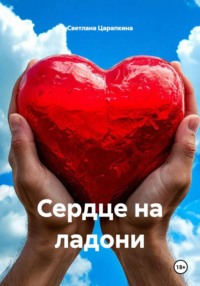 Сердце на ладони