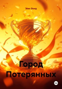 Город Потерянных