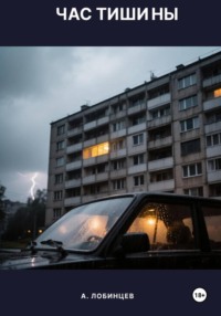 Час тишины