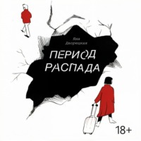 Период распада