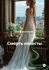 Смерть невесты