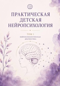 Практическая детская нейропсихология
