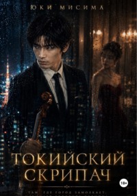 Токийский скрипач