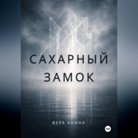 Сахарный замок