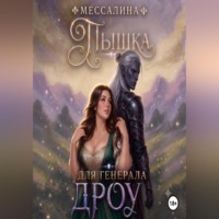Пышка для генерала дроу