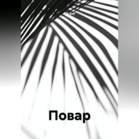 Повар
