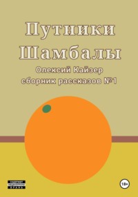 Путники Шамбалы