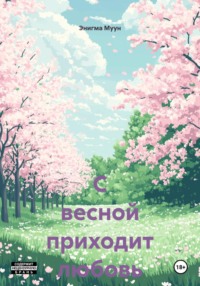 С весной приходит любовь