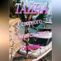 Тайна Северного Сентинельского острова