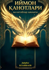 Иймон канотлари ва китоблар хикмати