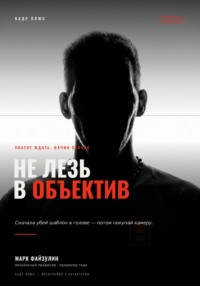 Не лезь в объектив