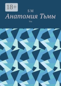 Анатомия Тьмы. Tria