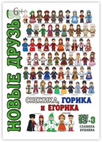 Новые друзья Снежика, Горика и Егорика — часть 3. Книга третья