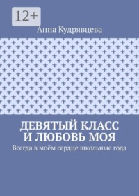 Девятый класс и любовь моя. Всегда в моём сердце школьные года