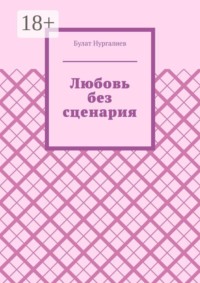 Любовь без сценария
