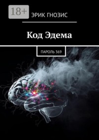 Код Эдема. Пароль 369