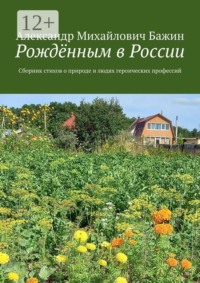 Рождённым в России. Сборник стихов о природе и людях героических профессий