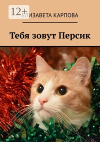 Тебя зовут Персик
