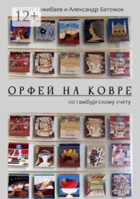Орфей на ковре. По гамбургскому счету