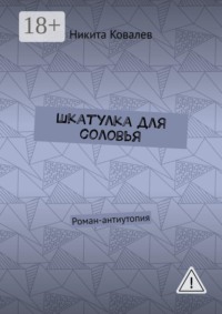Шкатулка для соловья. Роман-антиутопия