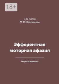 Эфферентная моторная афазия. Теория и практика