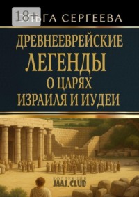 Древнееврейские легенды о царях Израиля и Иудеи