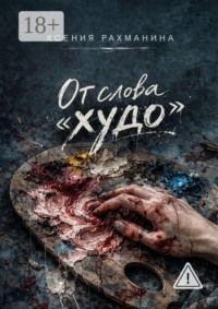 От слова «худо»