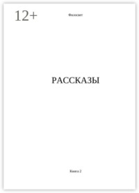 Рассказы. Книга 2