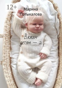 Вяжем детям — 2