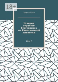 История герцогов Бургундских из Капетингской династии. Том 5