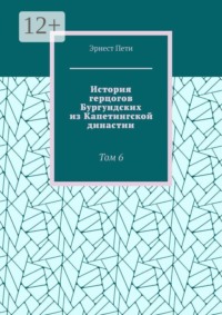 История герцогов Бургундских из Капетингской династии. Том 6