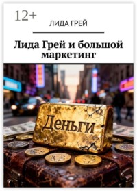 Лида Грей и большой маркетинг