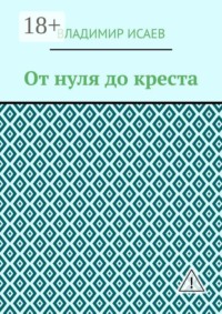 От нуля до креста