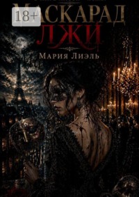 Маскарад лжи