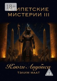 Египетские мистерии — 3. Ключи Анубиса
