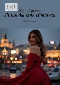Лишь бы мне сбыться. Сборник стихов