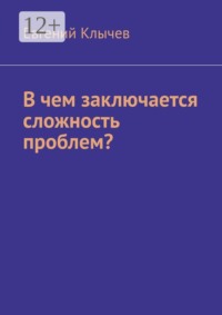 В чем заключается сложность проблем?