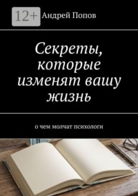 Секреты, которые изменят вашу жизнь. О чем молчат психологи