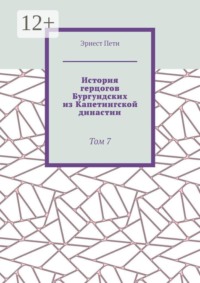 История герцогов Бургундских из Капетингской династии. Том 7