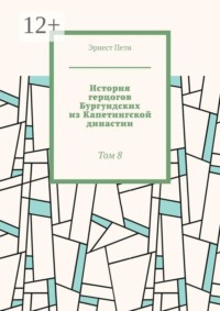 История герцогов Бургундских из Капетингской династии. Том 8